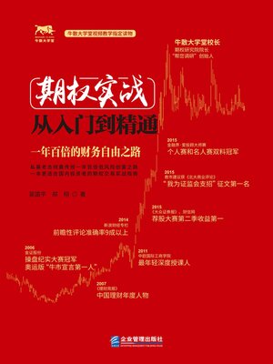 cover image of 期权实战从入门到精通